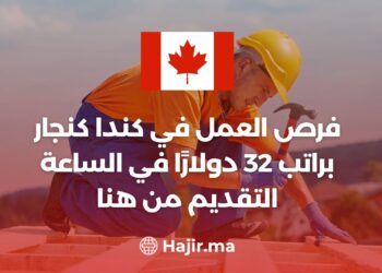 فرص العمل في كندا كنجار براتب 32 دولارًا في الساعة
