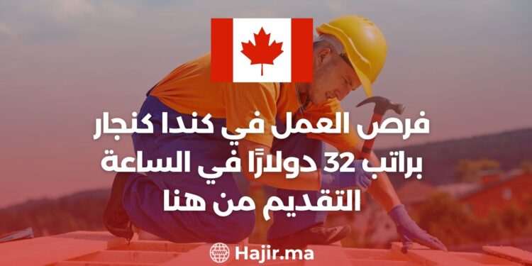 فرص العمل في كندا كنجار براتب 32 دولارًا في الساعة
