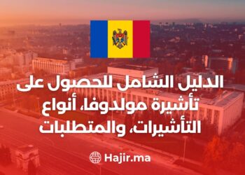 الدليل الشامل للحصول على تأشيرة مولدوفا، أنواع التأشيرات، والمتطلبات
