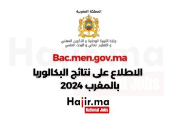 Bac.men.gov.ma 2024 الاطلاع على نتائج البكالوريا بالمغرب