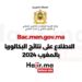 Bac.men.gov.ma 2024 الاطلاع على نتائج البكالوريا بالمغرب