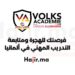 Volksacademie أكاديمية فولكس أكاديمي فرصتك للهجرة ومتابعة التدريب المهني في ألمانيا