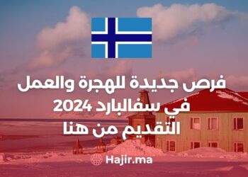 فرص جديدة للهجرة والعمل في سفالبارد 2024 التقديم من هنا