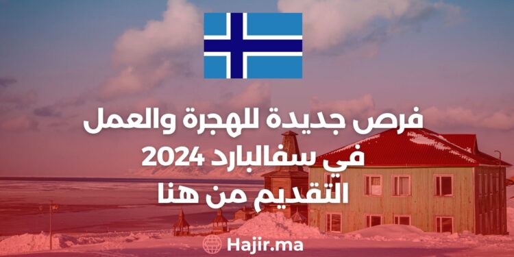 فرص جديدة للهجرة والعمل في سفالبارد 2024 التقديم من هنا