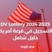 2025 2024 DV Lottery التسجيل في قرعة أمريكا - دليل شامل