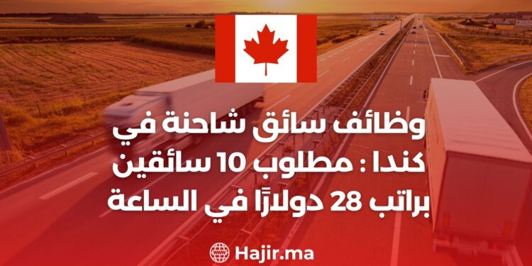 وظائف سائق شاحنة في كندا: مطلوب 10 سائقين براتب 28 دولارًا في الساعة