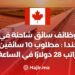 وظائف سائق شاحنة في كندا: مطلوب 10 سائقين براتب 28 دولارًا في الساعة