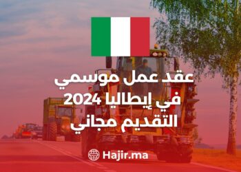 عقد عمل موسمي في إيطاليا 2024 | التقديم مجاني