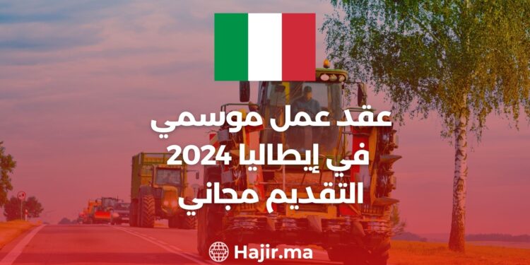 عقد عمل موسمي في إيطاليا 2024 | التقديم مجاني