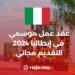 عقد عمل موسمي في إيطاليا 2024 | التقديم مجاني