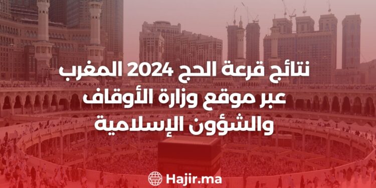 نتائج قرعة الحج 2024 المغرب / habous.gov.ma