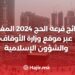 نتائج قرعة الحج 2024 المغرب / habous.gov.ma