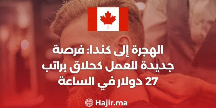 الهجرة إلى كندا كحلاق : فرصة جديدة للعمل كحلاق براتب 27 دولار في الساعة