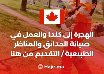 الهجرة والعمل في كندا كعامل صيانة الحدائق والمناظر الطبيعية / التقديم من هنا
