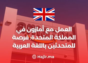 العمل مع أمازون في المملكة المتحدة: فرصة مثيرة للمتحدثين باللغة العربية