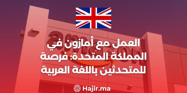 العمل مع أمازون في المملكة المتحدة: فرصة مثيرة للمتحدثين باللغة العربية
