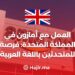 العمل مع أمازون في المملكة المتحدة: فرصة مثيرة للمتحدثين باللغة العربية