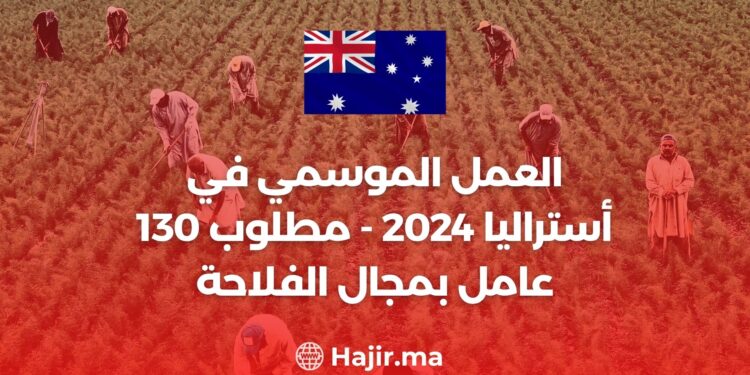 العمل الموسمي في أستراليا 2024 - مطلوب 130 عامل بمجال الفلاحة