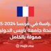 الدراسة في فرنسا 2024-25 : منحة جامعة باريس الدولية ممولة بالكامل