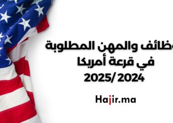 الوظائف والمهن المطلوبة في قرعة أمريكا 2024 /2025