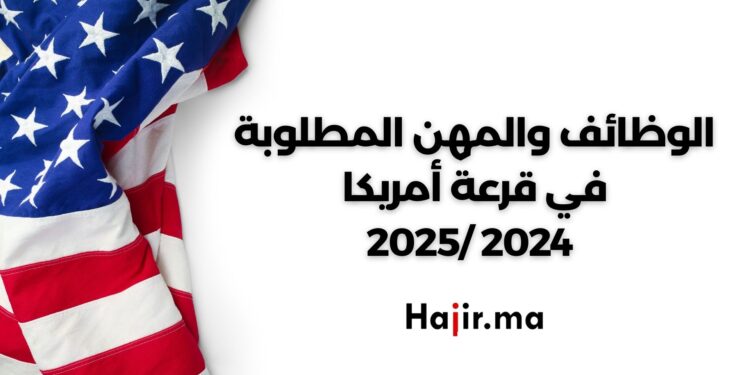 الوظائف والمهن المطلوبة في قرعة أمريكا 2024 /2025