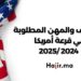 الوظائف والمهن المطلوبة في قرعة أمريكا 2024 /2025