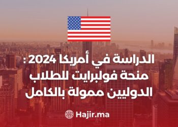 الدراسة في أمريكا 2024 : منحة فولبرايت للطلاب الدوليين ممولة بالكامل