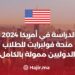 الدراسة في أمريكا 2024 : منحة فولبرايت للطلاب الدوليين ممولة بالكامل