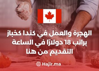 الهجرة والعمل في كندا كخباز براتب 18 دولارًا في الساعة