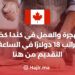 الهجرة والعمل في كندا كخباز براتب 18 دولارًا في الساعة
