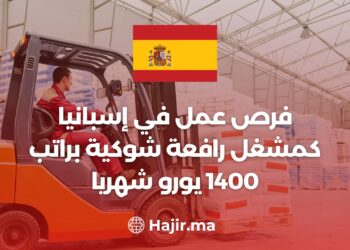 فرص عمل في إسبانيا كمشغل رافعة شوكية براتب 1400 يورو شهريا