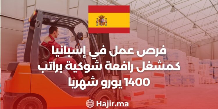 فرص عمل في إسبانيا كمشغل رافعة شوكية براتب 1400 يورو شهريا