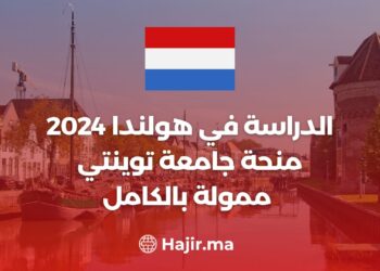 الدراسة في هولندا 2024 منحة جامعة توينتي ممولة بالكامل