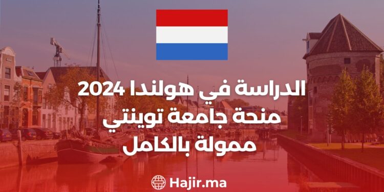 الدراسة في هولندا 2024 منحة جامعة توينتي ممولة بالكامل