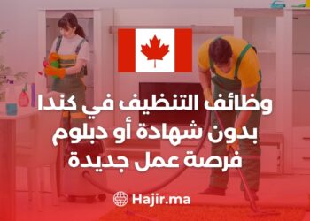 وظائف التنظيف في كندا بدون شهادة أو دبلوم : فرصة عمل جديدة براتب 19 دولار في الساعة