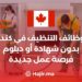 وظائف التنظيف في كندا بدون شهادة أو دبلوم : فرصة عمل جديدة براتب 19 دولار في الساعة