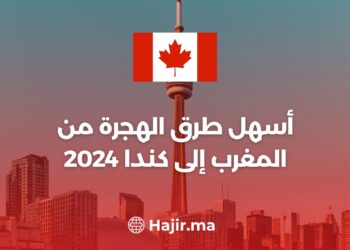 أسهل طرق الهجرة من المغرب إلى كندا 2024