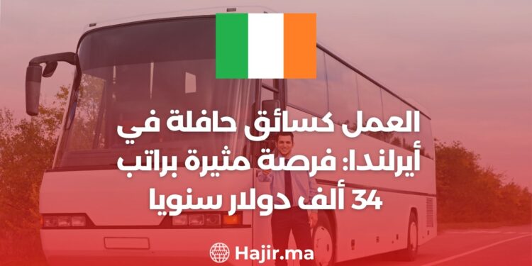 العمل كسائق حافلة في أيرلندا: فرصة مثيرة براتب 34 ألف دولار سنويا