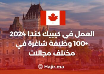 العمل في كيبيك كندا 2024: +100 وظيفة شاغرة في عدة مجالات
