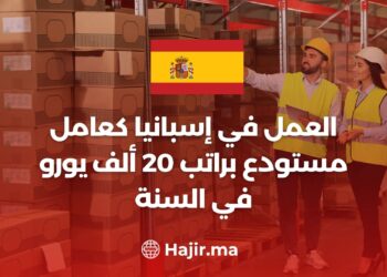 العمل في إسبانيا كعامل مستودع براتب 20 ألف يورو في السنة