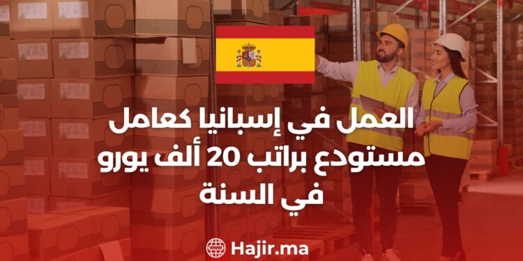 العمل في إسبانيا كعامل مستودع براتب 20 ألف يورو في السنة