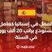 العمل في إسبانيا كعامل مستودع براتب 20 ألف يورو في السنة