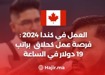 العمل في كندا 2024 : فرصة عمل كحلاق براتب 19 دولار في الساعة