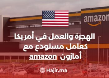amazon الهجرة والعمل في أمريكا كعامل مستودع مع أمازون