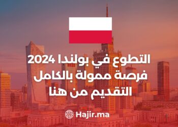 التطوع في بولندا 2024 | فرصة ممولة بالكامل