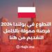 التطوع في بولندا 2024 | فرصة ممولة بالكامل