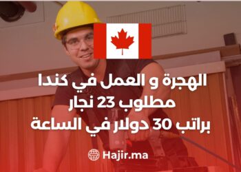 الهجرة و العمل في كندا كنجار | مطلوب 23 نجار براتب 30 دولار في الساعة