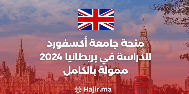 منحة جامعة أكسفورد للدراسة في بريطانيا :فرصة ممولة بالكامل