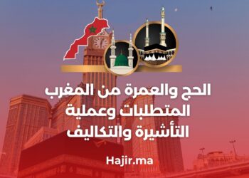 الحج والعمرة من المغرب : المتطلبات وعملية التأشيرة والتكاليف