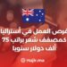 فرص العمل في أستراليا كمصفف شعر براتب 75 ألف دولار سنويا
